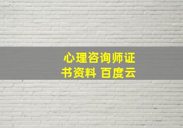 心理咨询师证书资料 百度云